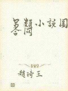 另类小说图片综合网