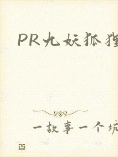 PR九妖狐狸