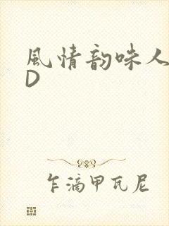 风情韵味人妻HD