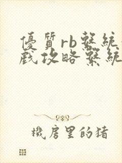 优质rb系统游戏攻略系统