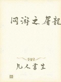 网游之屠龙巫师