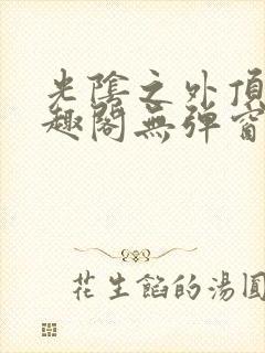 光阴之外顶点笔趣阁无弹窗全文阅读