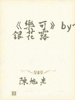 《乐可》by金银花露