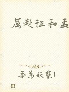 厉赴征和孟黎月