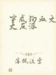 穿成狗血文中的大反派