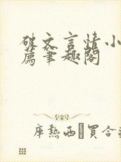 破文言情小说推荐笔趣阁