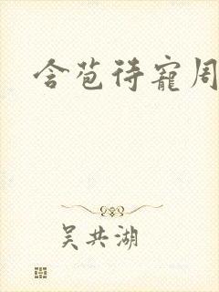 含苞待宠周镇廷