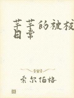 芊芊的被校长脔日常