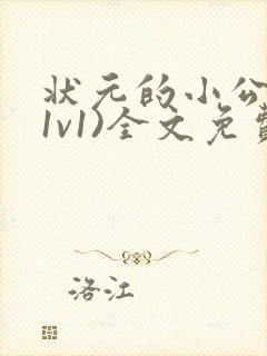 状元的小公主(1v1)全文免费阅读