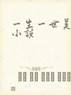 一生一世美人骨小说