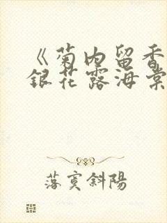 《菊内留香》金银花露海棠笔趣