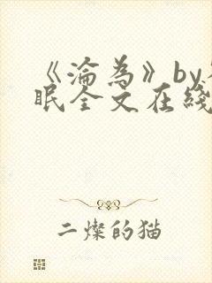 《沦为》by雀眠全文在线阅读