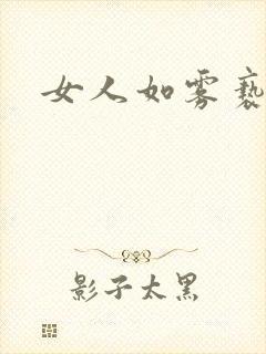 女人如雾亵渎