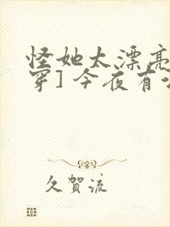 怪她太漂亮[快穿] 今夜有酒