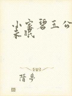 小家碧玉公主夜未眠