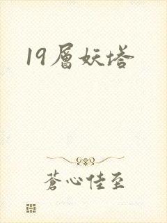 19层妖塔