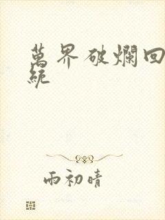 万界破烂回收系统