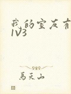 我的室友有点多1V3