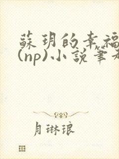 苏玥的幸福生活(np)小说笔趣阁