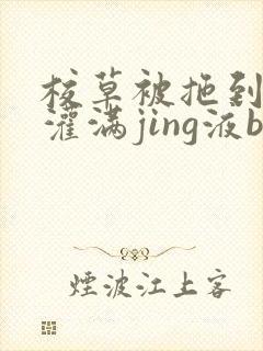 校草被拖到公厕灌满jing液bl