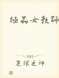 极品女教师