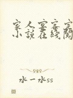 家人宴客完整版小说在线阅读