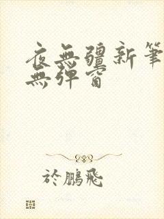 夜无疆新笔趣阁无弹窗
