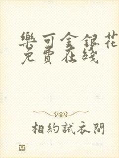 乐可金银花全文免费在线