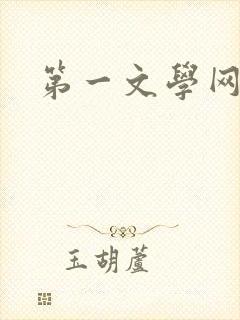 第一文学网
