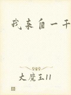 我来自一千年前