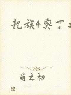 龙族4奥丁之渊