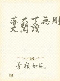 落不下无删减全文阅读