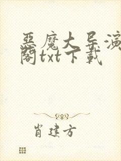 恶魔大导演笔趣阁txt下载