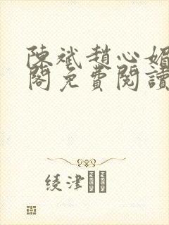 陈斌赵心媚笔趣阁免费阅读