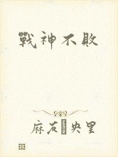 战神不败