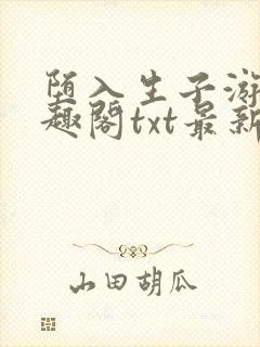 堕入生子游戏笔趣阁txt最新章节