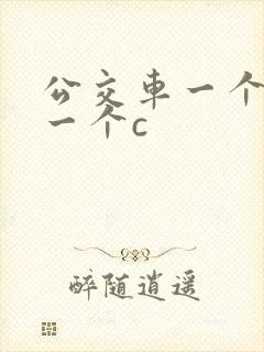 公交车一个接着一个c