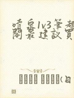 喷泉1v3笔趣阁最建议买吗