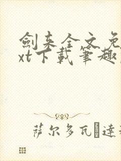 剑来全文免费txt下载笔趣阁