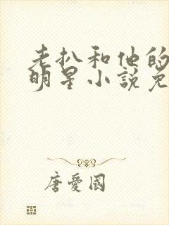 老扒和他的三个明星小说免费阅读