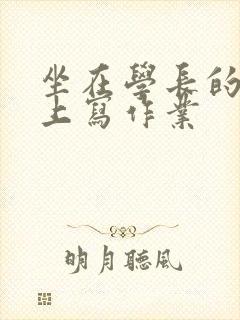 坐在学长的根茎上写作业