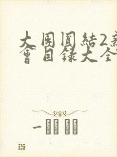 大团圆结2亲情会目录大全免费阅读