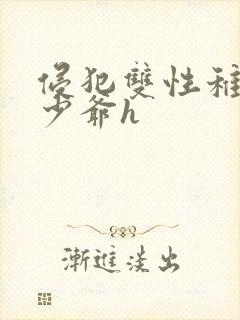 侵犯双性稚嫩小少爷h