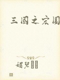 三国之宏图霸业