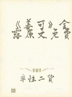 《姜可》金银花露原文免费