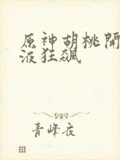 原神胡桃开襟乳液狂飙