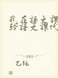 我在语文课上强干语文课代表