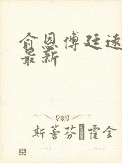 俞恩傅廷远免费最新