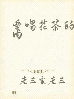 爱喝花茶的小酥肉