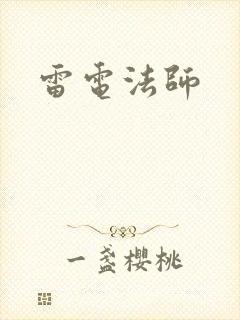 雷电法师